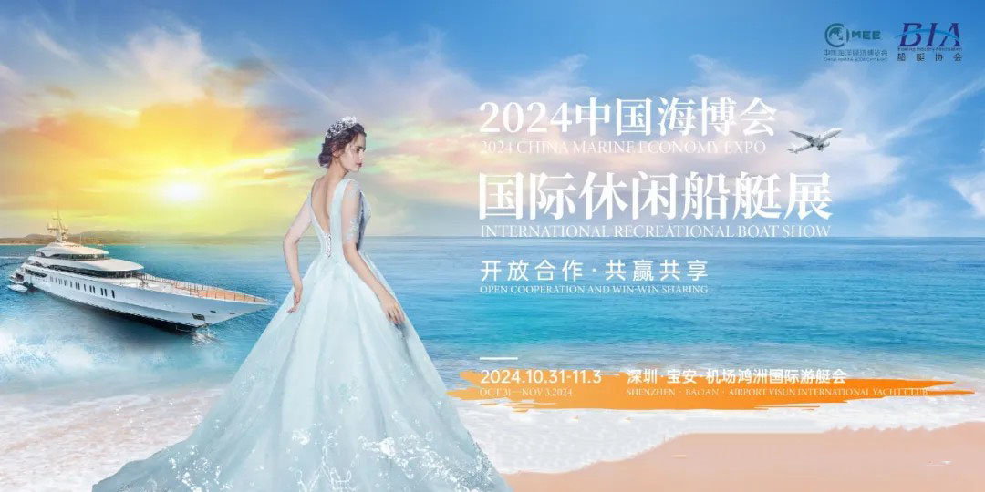2024中國(guó)海博會(huì)國(guó)際休閑船艇展，圳等你來(lái)！
