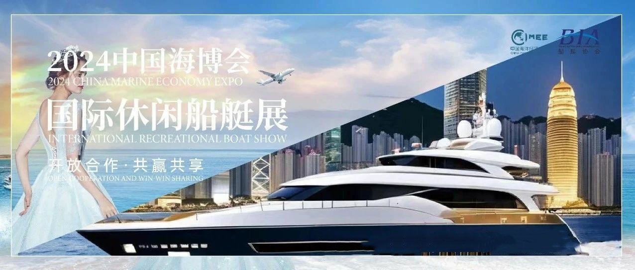 國(guó)際游艇品牌齊聚2024國(guó)際休閑船艇展，共襄船艇盛會(huì)